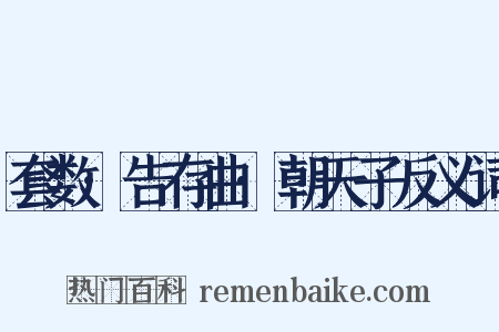 套数·告存曲·朝天子反义词是什么意思的图片